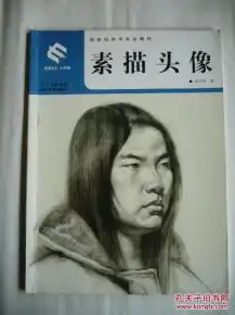 素描头像新世纪美术专业教材