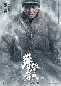 攀登者众星集结冲顶