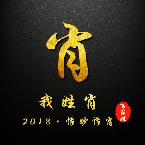 留言版贺岁简约黑色烫金姓氏头像,新春专属祝福