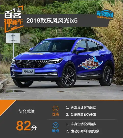 百名车主评新车2019款东风风光ix5