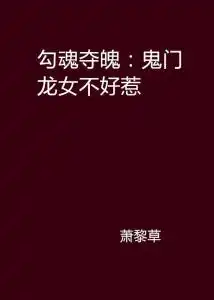 勾魂夺魄鬼门龙女不好惹