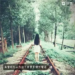 女生唯美带字背影头像大全2018爱笑的女孩运气不会差