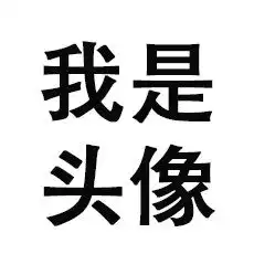 我要一张qq头像就是白底上边只有四个字我是头像