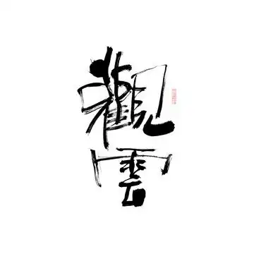 观云字体设计