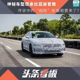 神秘车型现身比亚迪官微,传说中的高端新旗舰要来了