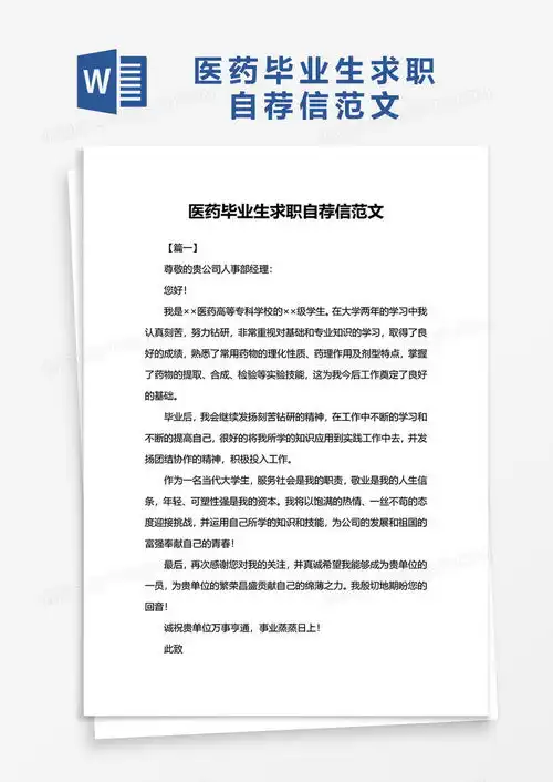 医药毕业生求职自荐信范文word模板下载熊猫办公