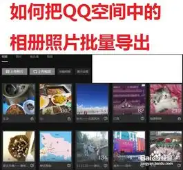 如何把qq空间中的相册照片批量下载到本地