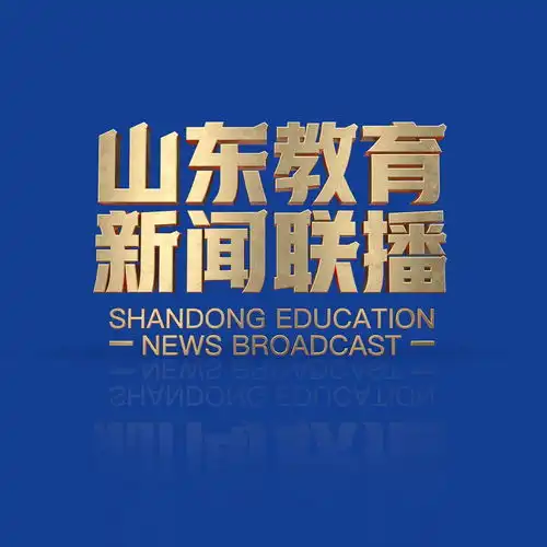 2025年05月21日山东教育新闻联播完整版