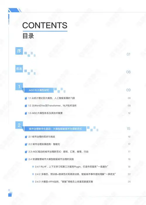 软通智慧人大2023年aigc赋能城市治理应用白皮书附下载