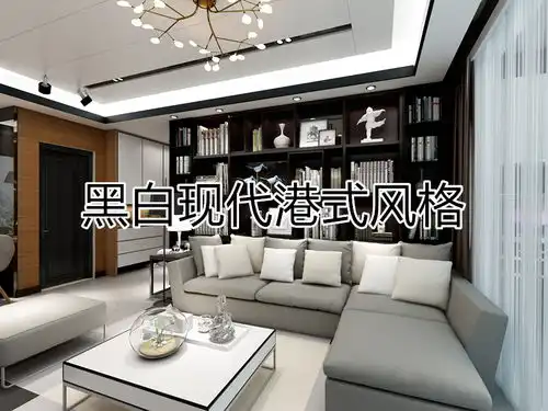 100㎡港风黑白简约装修风格家里会变得大气多少呢