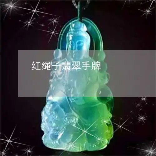 红绳子翡翠手牌红绳子翡翠手牌图片