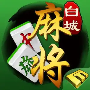 白城麻将