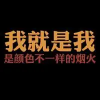微信正能量文字头像图片素材微信头像图片大全