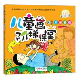 儿童画阶梯课堂黄金版卡通画卷用可爱的图