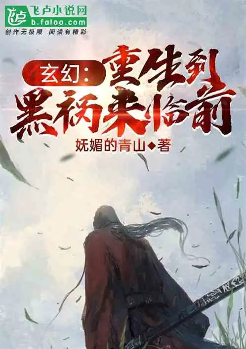 玄幻重生到黑祸来临前