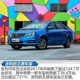 中国品牌轿车谁敢和我比颜值吉利帝豪新老对比