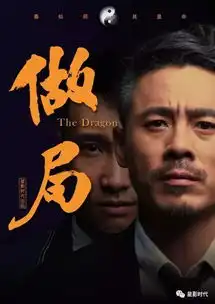 做局师徒命悬一线大逆转