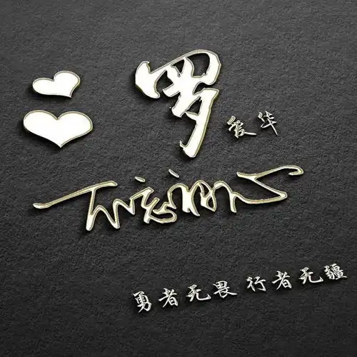 高清精致微信姓氏头像,挑一款喜欢的带走,让你的头像别具一格