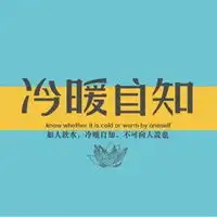 如人饮水冷暖自知头像