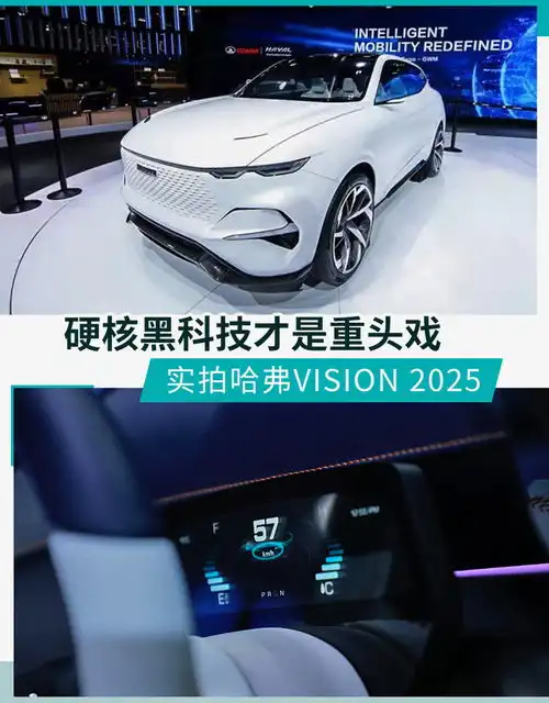 硬核黑科技才是重头戏实拍哈弗vision2025