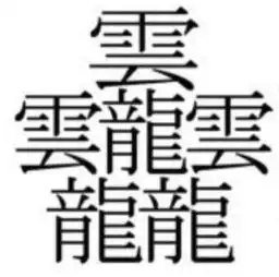 涨姿势有57画的汉字震惊外国人,但他们还是太天真了