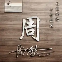 快来换个微信头像吧,35张不同款式个性创意姓氏头像,请领取带走