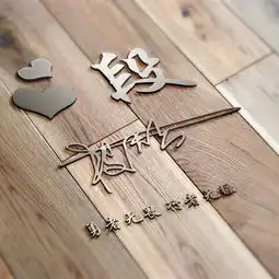朋友们喜欢的微信姓氏头像更新了,42张大气签名头像,喜欢请带走