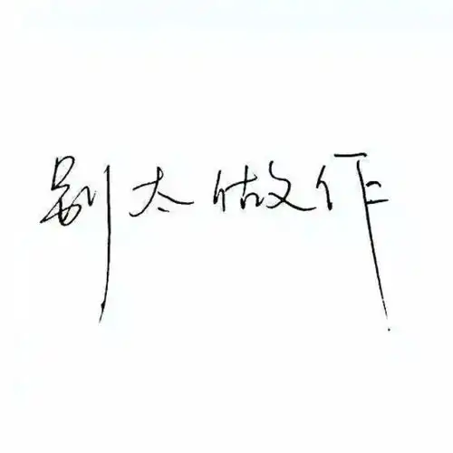 个性文字头像