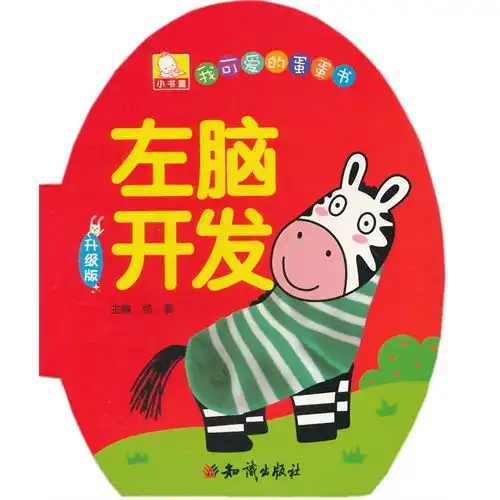 左脑开发我可爱的蛋蛋书升级版,9787501582983
