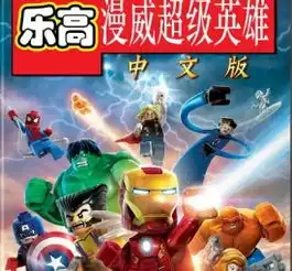 乐高漫威超级英雄图片乐高漫威超级英雄截图,壁纸,原画,人设图片3dm单机