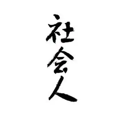 梦里梦外全是你