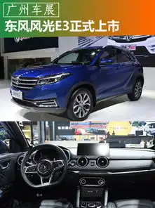 2019广州车展东风风光e3正式上市