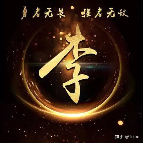 每一个姓氏都是一首诗,你的诗是什么