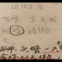 网络幽默请假条图片幽默风趣的请假条图片