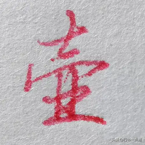 10h,分享常用字的行书图片,详解一个有特点的字氦