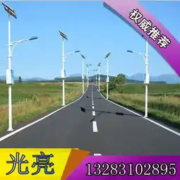 邢台太阳能庭院灯,邢台太阳能庭院灯专业安装,光亮新能源配套图片