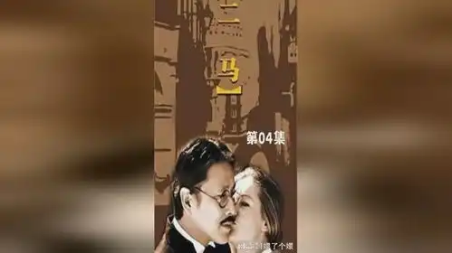 04二马,老舍先生著作改编,陈道明修宗迪梁冠华主演