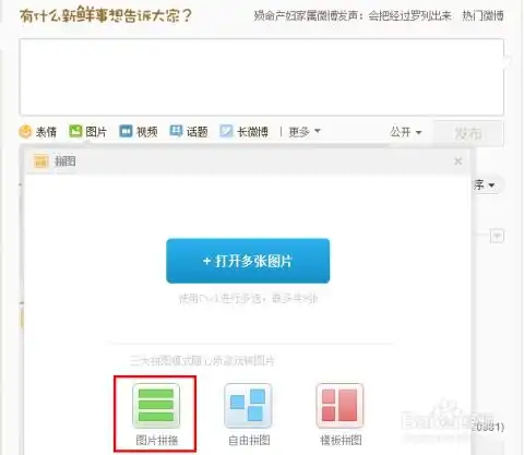 新浪微博拼图如何按顺序上传