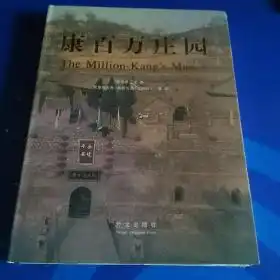 康百万庄园