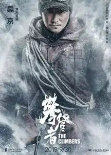 攀登者,张译零下二十度赤脚登人梯cc影城前天