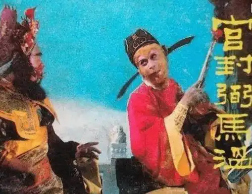 若继续当弼马温,孙悟空最后能爬到什么位置玉帝远超天蓬元帅