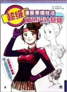 超级漫画素描技法角色设计基础