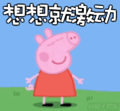 小猪佩奇身上纹,掌声送给社会人这是什么梗,小猪佩奇知道吗