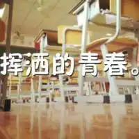 个性网六月毕业季qq头像