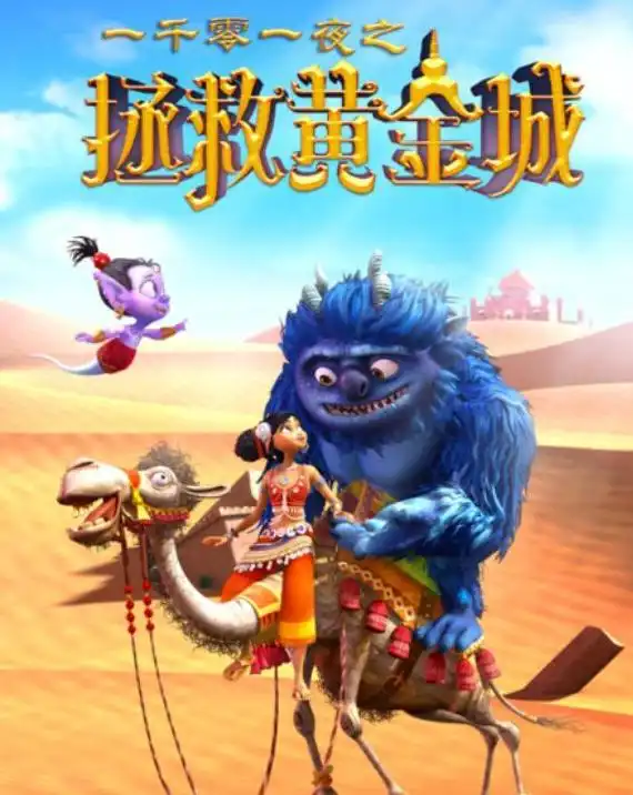 一千零一夜之拯救黄金城