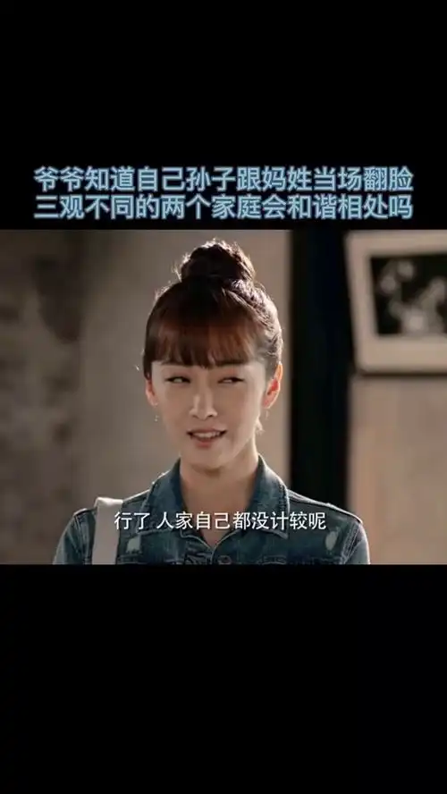 爷爷知道自己孙子跟妈姓当场翻脸,三观不同的两个家庭会和谐相处吗