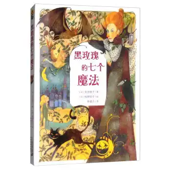 日本现代中篇儿童小说黑玫瑰的七个魔法,9787556826186