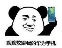 日赚2.8亿华为又超神了