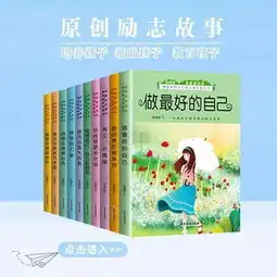 写给孩子的励志图书,满满的正能量,生动又形象,只为做更好的自己