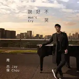 周杰伦新歌说好不哭刷屏,mv女主引热议,网友只因你太美